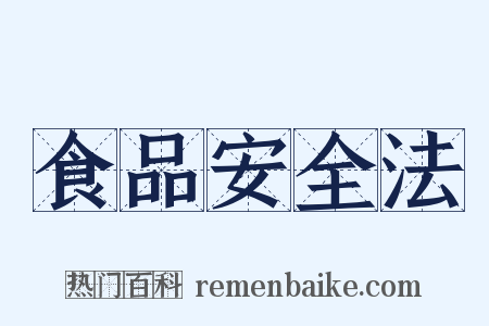 食品安全法是什么意思的图片